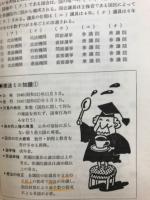 就職試験によく出る常識問題 1984年版
