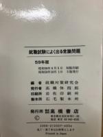 就職試験によく出る常識問題 1984年版
