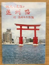 観光と民話の遠州路