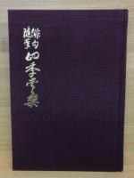 俳句随筆　四季常楽