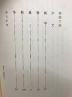 俳句随筆　四季常楽