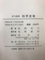 俳句随筆　四季常楽