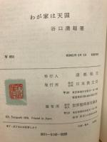 わが家は天国