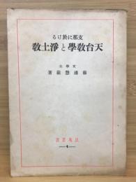 支那に於ける天台教学と浄土教