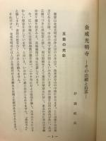 黒谷と一枚起請文