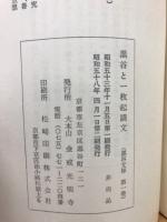 黒谷と一枚起請文
