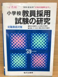 小学校教員採用試験の研究 : 就職徹底対策 58年度版