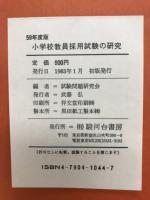 小学校教員採用試験の研究 : 就職徹底対策 58年度版