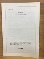 小学校教員採用試験の研究 : 就職徹底対策 58年度版
