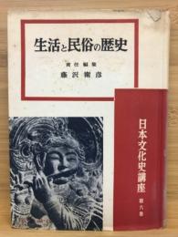 生活と民俗の歴史