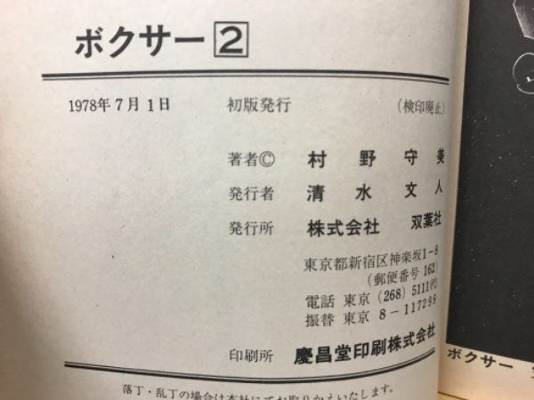 ボクサー 2(村野守美) / 古本、中古本、古書籍の通販は「日本の古本屋