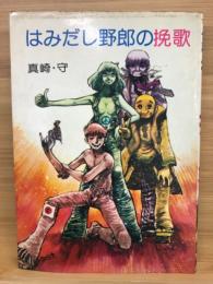 はみだし野郎の伝説