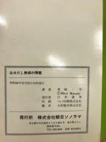 はみだし野郎の伝説