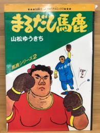 まるだし馬鹿