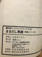 まるだし馬鹿