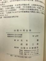 山梨の考古学