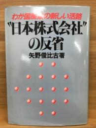 "日本株式会社"の反省 : わが国産業の新しい活路