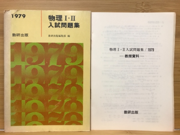 1979年度版 物理 入試問題集 古本倶楽部株式会社 古本 中古本 古書籍の通販は 日本の古本屋 日本の古本屋