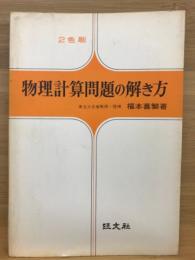 物理計算問題の解き方