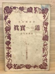 真実への道―法句経講義（今日の教養書選41）
