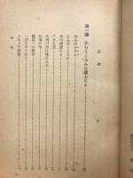 真実への道―法句経講義（今日の教養書選41）
