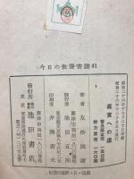 真実への道―法句経講義（今日の教養書選41）
