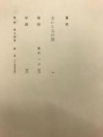 野間宏　昭和文学全集11