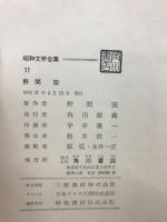 野間宏　昭和文学全集11