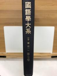 国語学大系 第7巻　手爾波1
