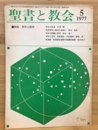 聖書と教会　１９７７年5月号　第134号