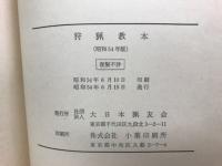 狩猟教本　昭和54年版