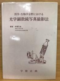 医学・生物学分野における光学顕微鏡写真撮影法