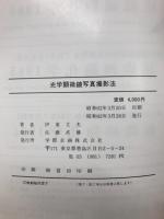 医学・生物学分野における光学顕微鏡写真撮影法