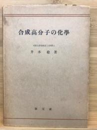 合成高分子の化学