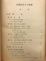 合成高分子の化学