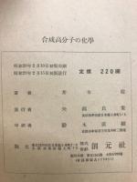 合成高分子の化学