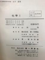 化学　Ⅰ