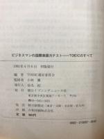 ビジネスマンの国際英語力テスト : TOEICのすべて : 問題・解答つき