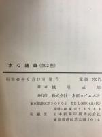 水心随筆