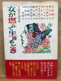 女が燃えて生きるとき : あなたへの手紙