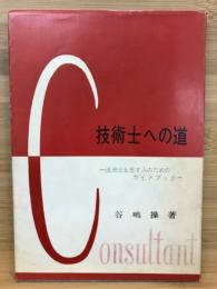 技術士への道