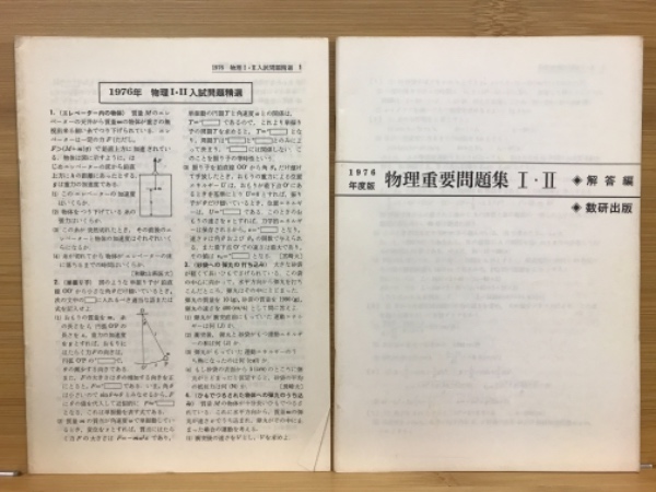 物理重要問題集Ⅰ・Ⅱ 1976(鐸木康孝) / 古本、中古本、古書籍の