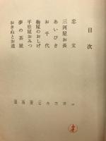 あいびき : 江戸の女たち