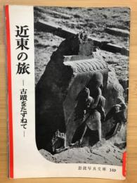 近東の旅 : 古蹟をたずねて