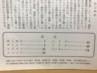 近東の旅 : 古蹟をたずねて