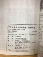 JPSイギリス切手図鑑 1985年版