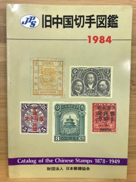 旧中国切手