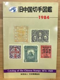 JPS旧中国切手図鑑 1984年版
