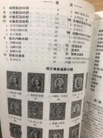 JPS旧中国切手図鑑 1984年版