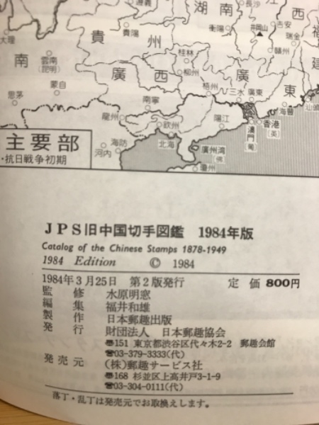 JPS旧中国切手図鑑 1984年版(福井和雄 編集) / 古本倶楽部株式会社 